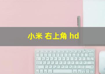 小米 右上角 hd